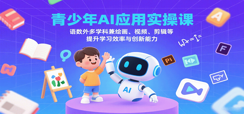 青少年AI应用实操课:语数外多学科兼绘画、视频、剪辑等提升学习效率与创新能力-汇课新知资源网