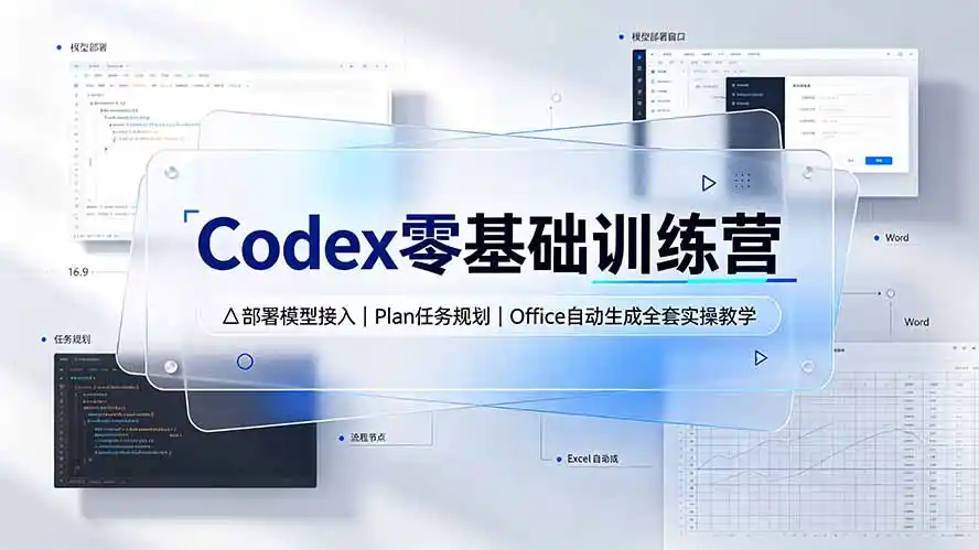 Codex零基础训练营：部署模型接入｜Plan任务规划｜Office自动生成全套实操教学-汇课新知资源网