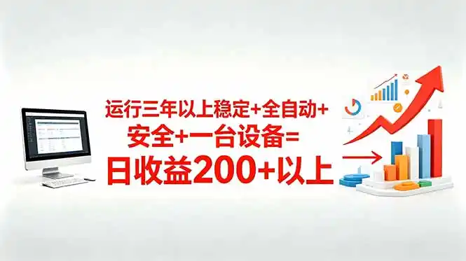 三年以上稳定+全自动+安全+一台设备=日收益200+-汇课新知资源网