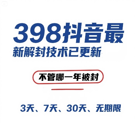 外面在卖398的抖音最新解封技术，禁言的不管哪一年被封，3天，7天，30天，无期限的都可以-汇课新知资源网