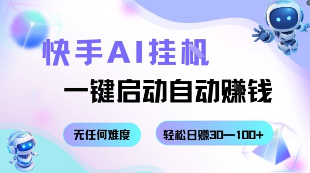 快手AI挂G,一键启动自动挣钱无任何难度,轻松日入30—100+【揭秘】-汇课新知资源网