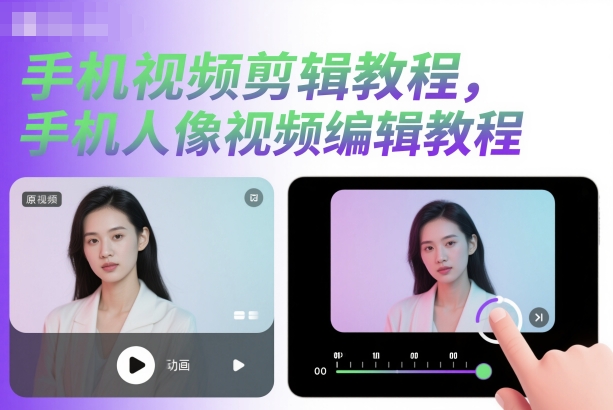 手机视频剪辑教程,手机人像视频编辑教程-汇课新知资源网