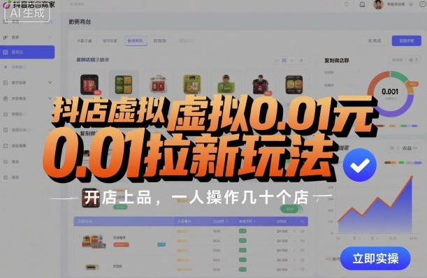 抖店虚拟0.01元拉新玩法,复制做店群,开店上品,一人操作几十个店-汇课新知资源网