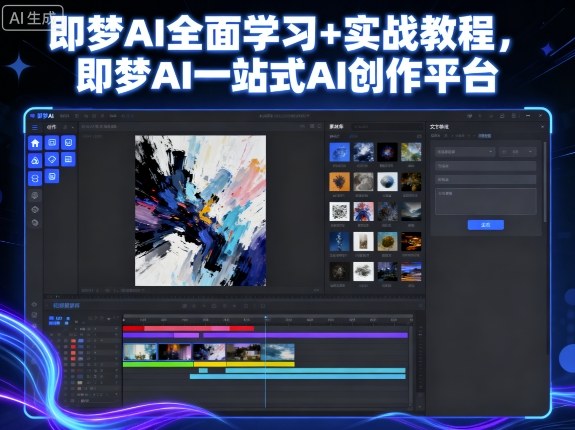 即梦AI全面学习+实战教程,即梦AI一站式AI创作平台-汇课新知资源网