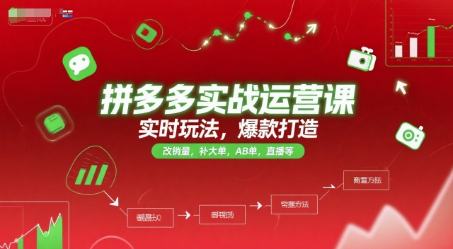 拼多多实战运营课，实时玩法，爆款打造，改销量，补大单，AB单，直播等(更新2025月)-汇课新知资源网