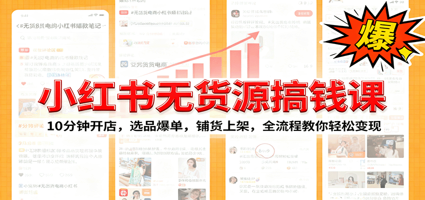 小红书无货源爆单课:10分钟开店,选品爆单,铺货上架,全流程教你轻松变现-汇课新知资源网