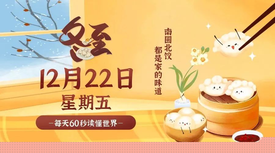 12月22日新闻早讯,每天60s读懂世界-汇课新知资源网
