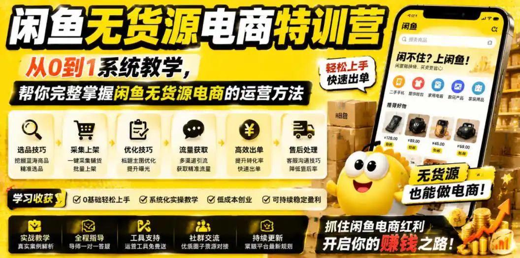 闲鱼无货源电商特训营,从0到1系统教学,帮你完整掌握闲鱼无货源电商的运营方法-汇课新知资源网
