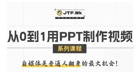 从0到1用PPT制作自媒体视频，带你零基础起步，用PPT打造吸睛自媒体视频-汇课新知资源网