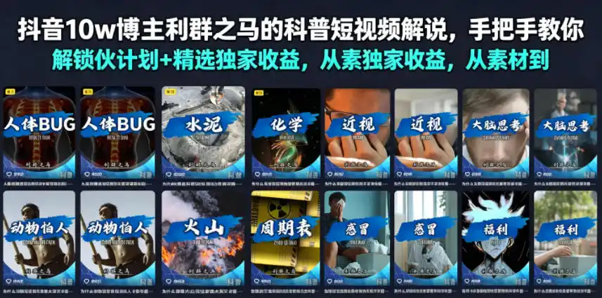 抖音10w博主利群之马的科普短视频解说，手把手教你解锁伙伴计划+精选独家收益，从素材到成片全流程-汇课新知资源网
