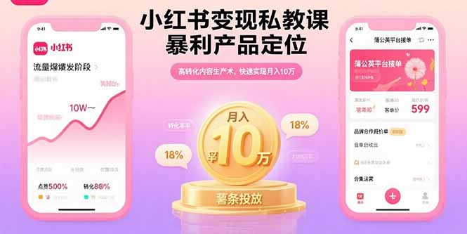 小红书变现私教课，暴利产品定位，高转化内容生产术，快速实现月入10万-汇课新知资源网