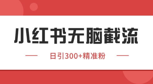 小红书截流同行客源，独家野路子获客玩法 日引200+暴力获客【揭秘】-汇课新知资源网