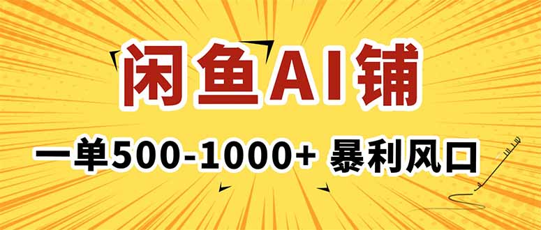 在闲鱼开AI写作店铺,一单500-1000+,暴利风口,稳定月入1-3W+-汇课新知资源网