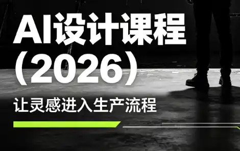 李老师·AI Midjourney设计课程(2026)