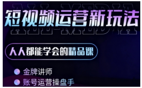 零基础学AI+短视频全能课，人人都能学会的精品课-汇课新知资源网