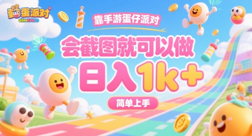 靠手游蛋仔派对，会截图就可以做，日入1k+，简单上手【揭秘】-汇课新知资源网