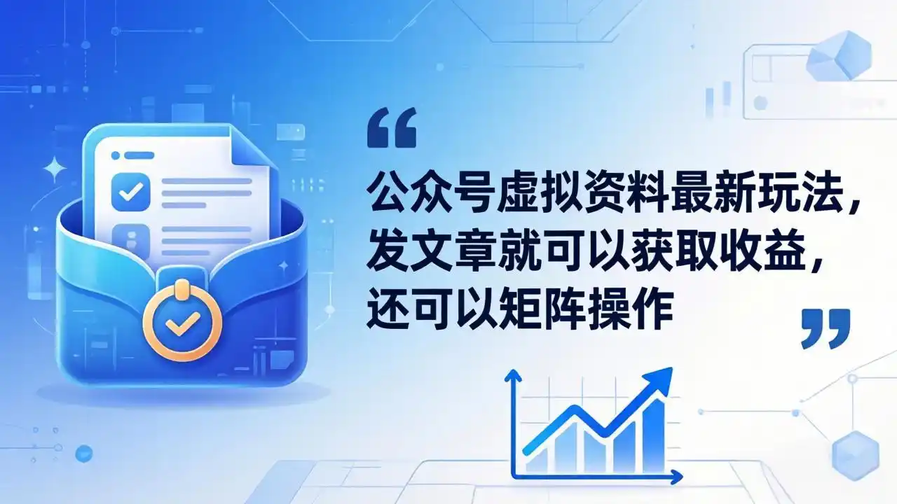 公众号虚拟资料最新玩法，发文章就可以获取收益，还可以矩阵操作-汇课新知资源网