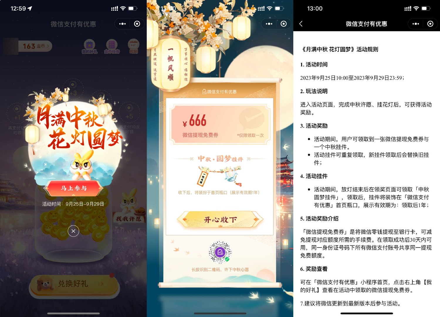 微信中秋挂花灯领免费提现券-汇课新知资源网