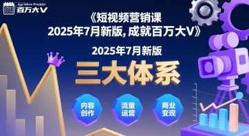 短视频营销课2025年7月新版，三大体系成就百万大V-汇课新知资源网