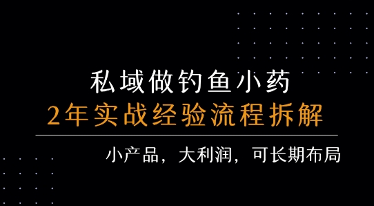 私域做钓鱼小药 每单利润3张+ 详细流程拆解-汇课新知资源网