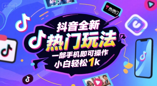 抖音全新热门玩法,一部手机即可操作,小白轻松1k【揭秘】-汇课新知资源网