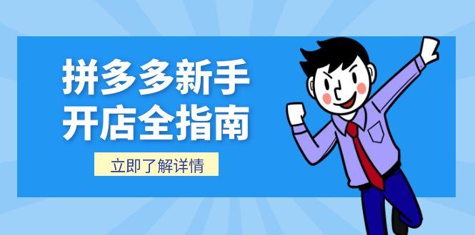 拼多多新手开店全指南，个人企业店铺注册流程，后台基础操作详解-汇课新知资源网