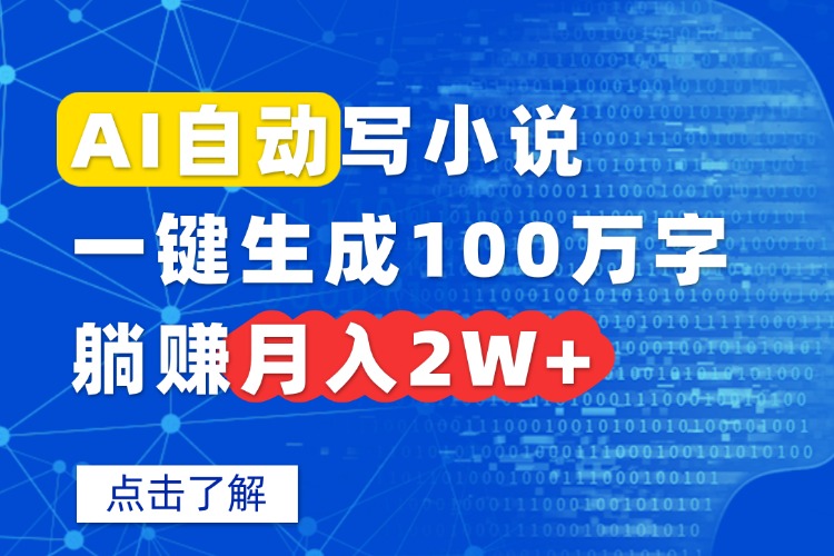AI自动写小说，一键生成100万字，躺赚月入2W+-汇课新知资源网