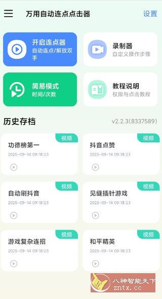 万用自动连点点击器2.2.3高级版-汇课新知资源网