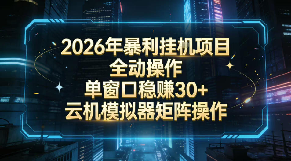 2026开年暴力挂G项目全自动操作单窗口稳賺30+云机-模拟器挂G掘金可批量矩阵操作【揭秘】-汇课新知资源网