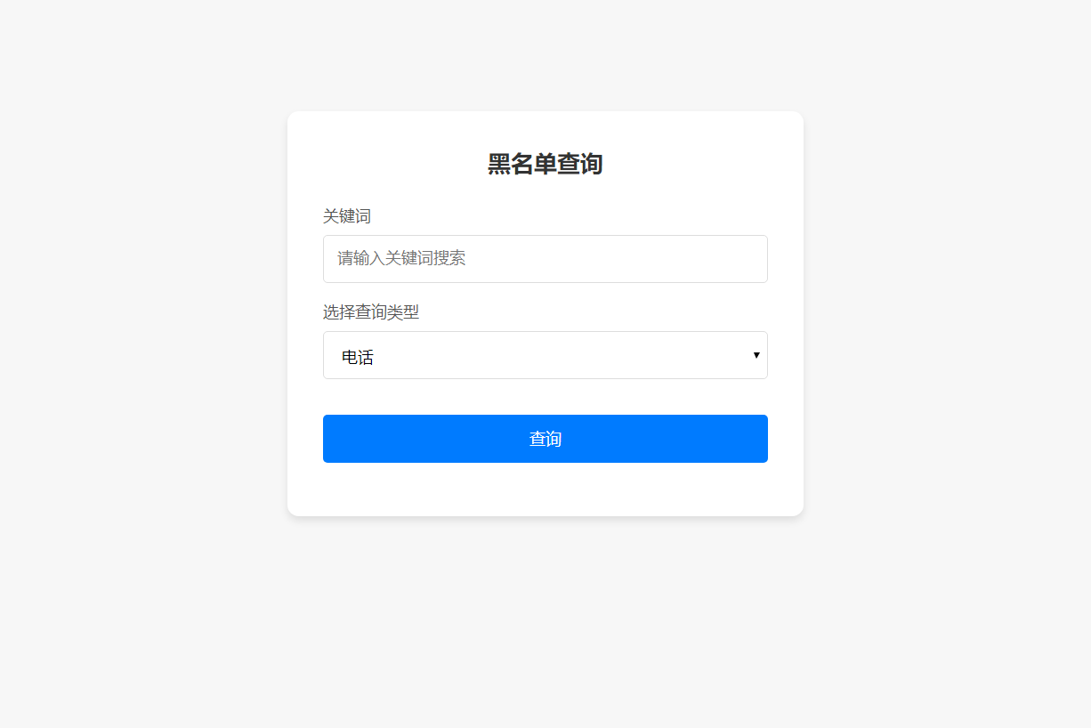 最新黑名单查询录入系统_全开源源码-汇课新知资源网