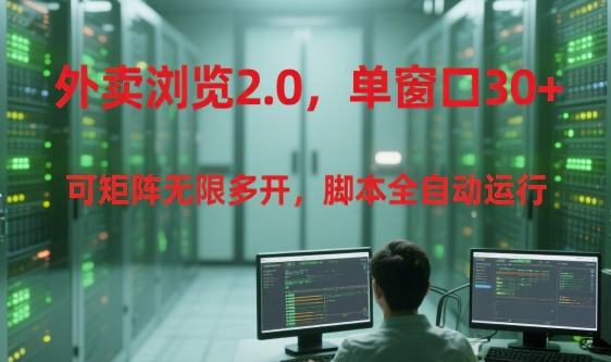 外卖浏览2.0，单窗口30+可矩阵无限多开，脚本全自动运行【揭秘】-汇课新知资源网