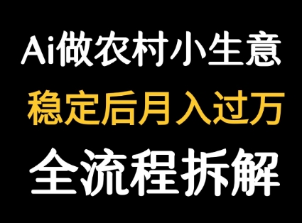 用DeepSeek写农村小生意做流量主 篇篇都是大爆文-汇课新知资源网