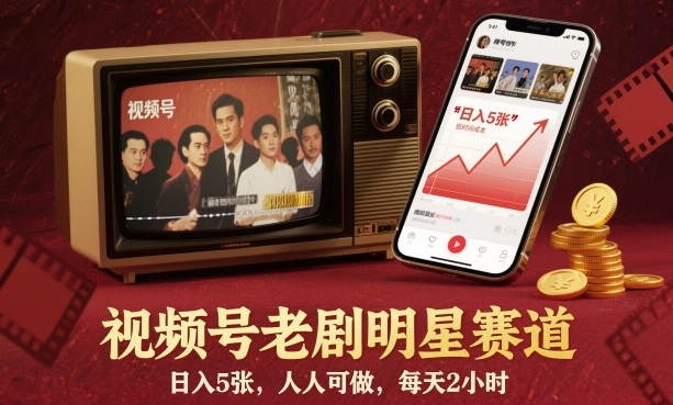 视频号老剧明星赛道,日入5张,人人可做,每天2小时-汇课新知资源网