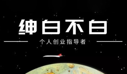 绅白不白·小红书虚拟店铺,IP打法+原创商品(更新2026)-汇课新知资源网