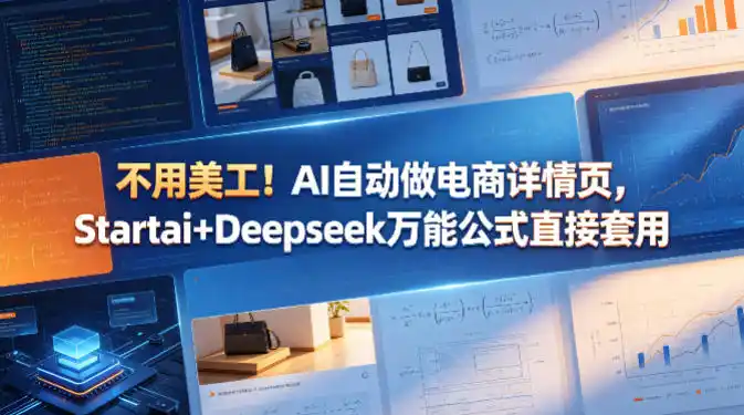 不用美工!AI自动做电商详情页,Startai+Deepseek万能公式直接套用-汇课新知资源网