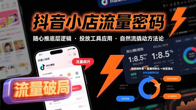 抖音小店流量密码，随心推底层逻辑，投放工具应用，自然流撬动核心方法论-汇课新知资源网