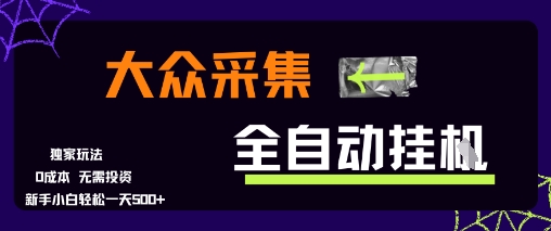 大众采集全自动玩法,新手小白轻松一天5张+,操作简单零成本【揭秘】-汇课新知资源网