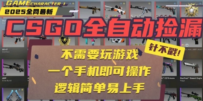 CSGO自动捡漏项目，最新独家玩法，一个手机即可操作，新手小白轻松月入1W+，操作简单易上手【揭秘】-汇课新知资源网