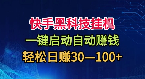 快手黑科技挂G,一键启动自动挣米,无任何难度,轻松日入30—1张+【揭秘】-汇课新知资源网