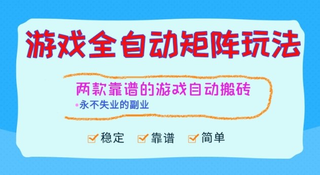 两款靠谱的游戏全自动搬砖项目，日入1k+，稳定可矩阵，永不失业的副业【揭秘】-汇课新知资源网