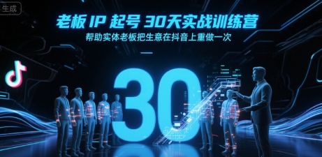 老板IP起号30天实战训练营，帮助实体老板把生意在抖音上重做一次-汇课新知资源网