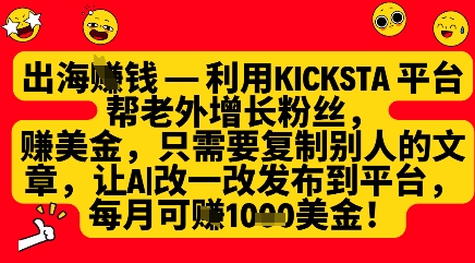 利用kicksta平台帮老外涨粉挣美金,每月收益1000美刀-汇课新知资源网