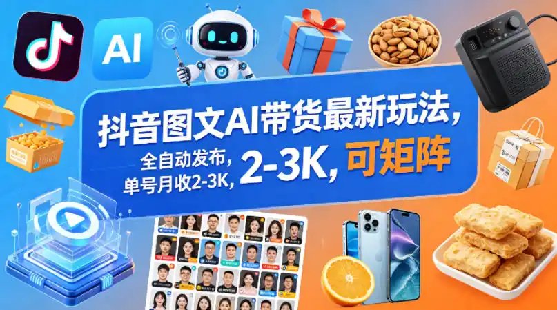 抖音图文AI带货最新玩法,全自动发布,单号月收2-3K,可矩阵-汇课新知资源网