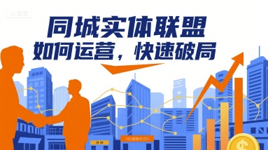 同城实体联盟如何运营,快速破局-汇课新知资源网