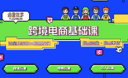 大光·TikTok跨境电商基础课-汇课新知资源网