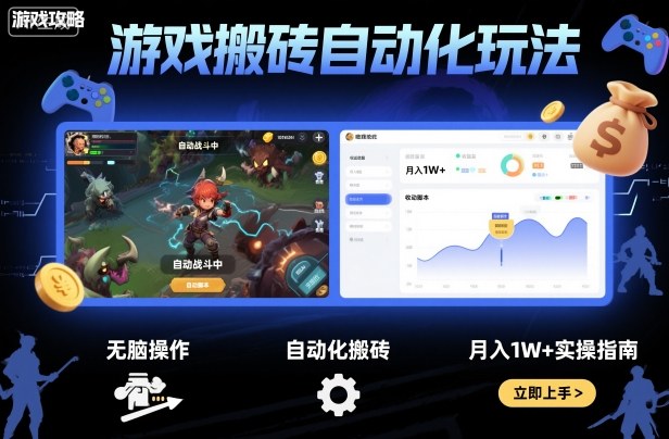 游戏搬砖自动化玩法,无脑操作,月入1W+实操指南【揭秘】-汇课新知资源网