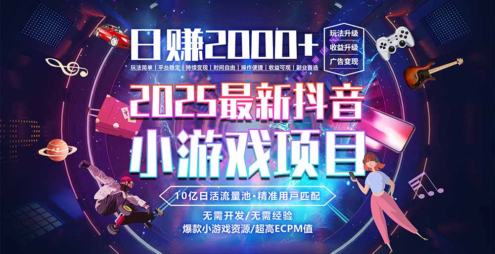 抖音小游戏，日赚2000＋2025最火赛道-汇课新知资源网