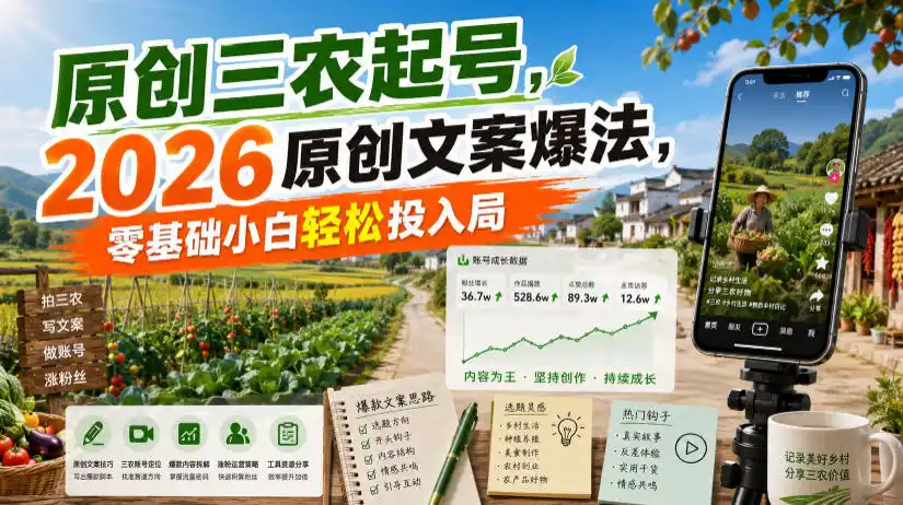 原创三农起号，2026原创文案爆法，零基础小白轻松投入局-汇课新知资源网