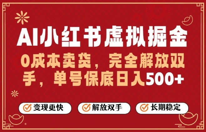 全自动运行,完全托管,单账号轻松日入5张+,26年最大的风口【揭秘】-汇课新知资源网