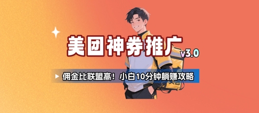 美团神券推广3.0：佣金比联盟高，小白每天10分钟躺挣攻略-汇课新知资源网